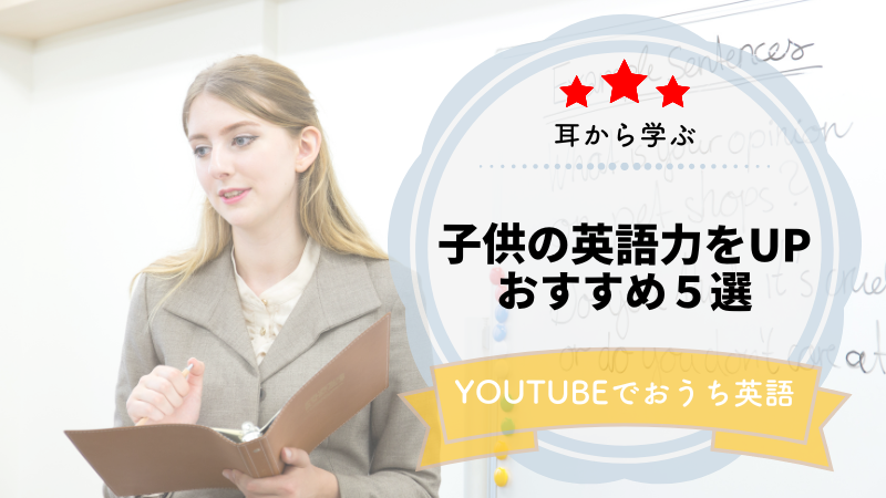 おうち英語に Youtubeでおすすめの英語動画５選 Famipedia