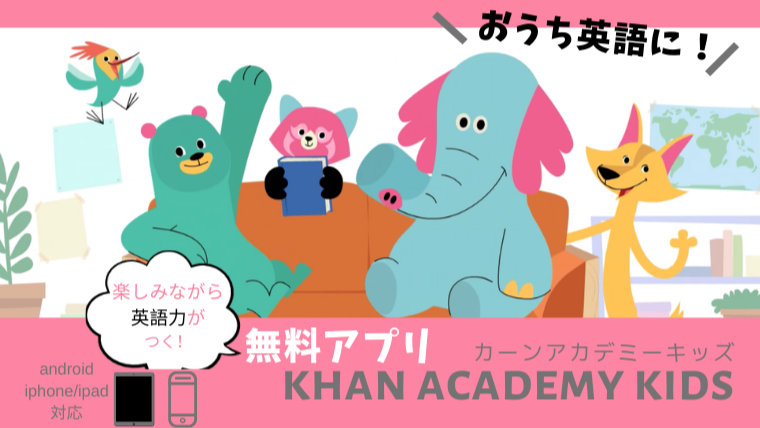 おうち英語におすすめ 子供向け英語アプリ Khan Academy Kids Famipedia