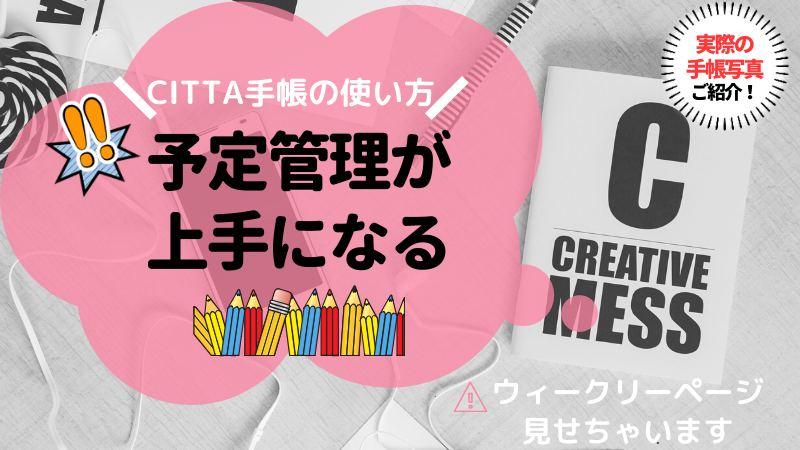 Citta手帳 予定管理が上手になる ウィークリーページの書き方 Famipedia