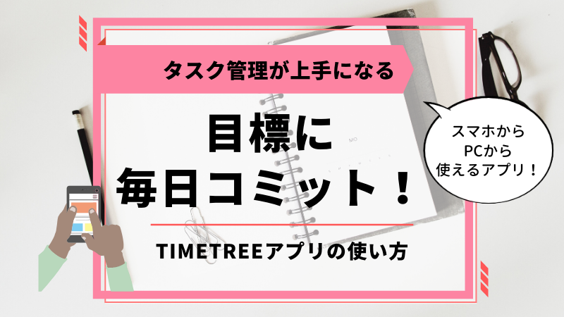 日々のタスク管理に失敗しないアプリ Timetreeの使い方 Famipedia