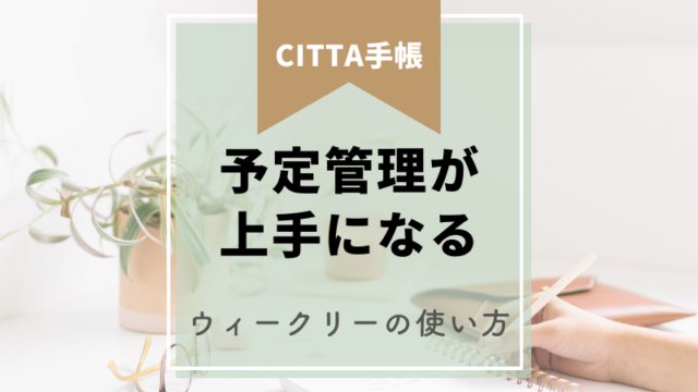 Famipedia_CITTA手帳_ウィークリーページ