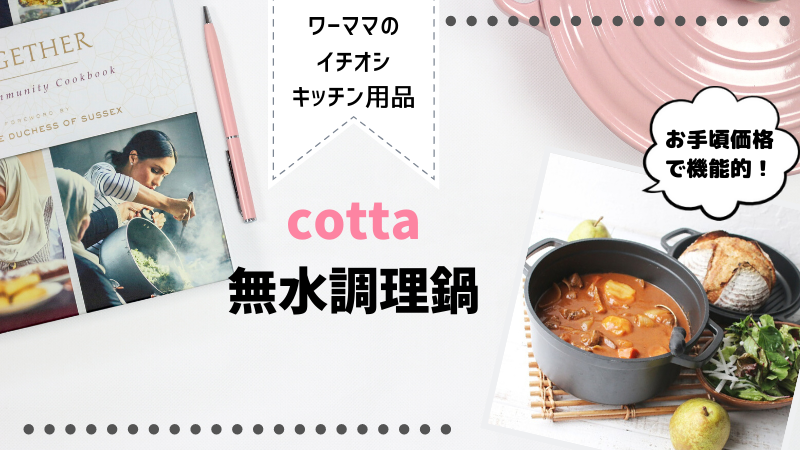 ホットクックか 無水鍋か 安い 軽い 簡単 Cotta無水鍋はおすすめ Famipedia