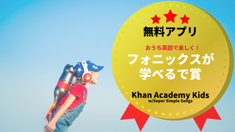 カーンアカデミーキッズとyoutubeでフォニックスを楽しく学ぶ方法 Famipedia