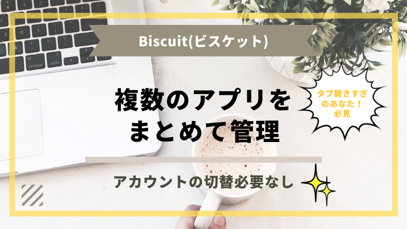 Biscuitビスケット
